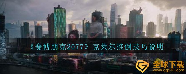 赛博朋克2077克莱尔怎样可以推倒（克莱尔推翻方法表明）