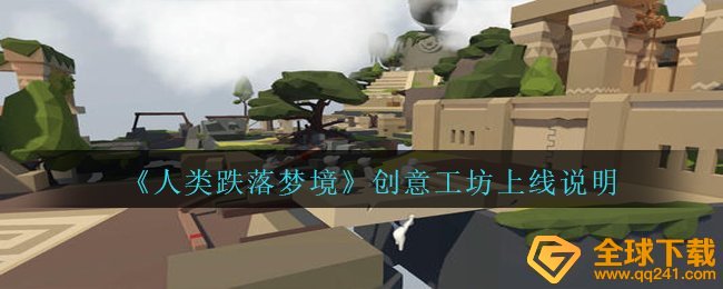 人类跌落梦镜steam是否会发布（steam发布表明）