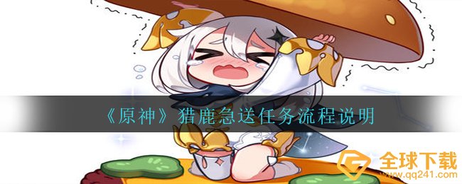 原神猎鹿急送每日任务如何进行（猎鹿急送每日任务步骤表明）