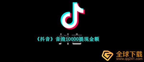 抖音音浪10000取现是多少（抖音音浪10000取现具体到账额度）