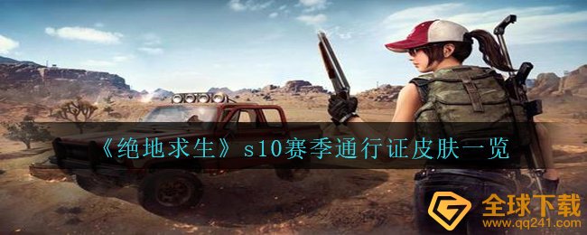 绝地求生游戏s10赛季通行卡肌肤什么样子（s10赛季通行卡肌肤一览）