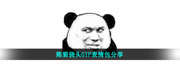 小熊猫烦恼gif表情包（小熊猫烦恼GIF表情图共享）