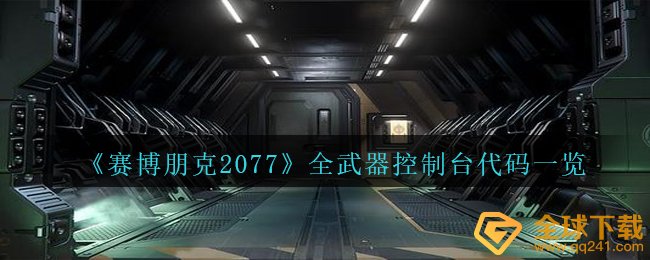 赛博朋克2077全武器装备控制面板代码是什么（全武器装备控制面板编码一览）