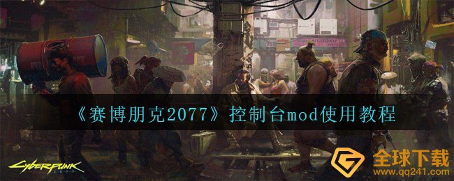 赛博朋克2077控制面板mod如何使用（控制面板mod使用方法）