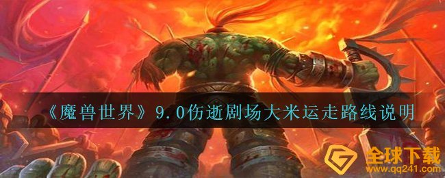 Wow9.0伤逝剧院稻米运出线路是啥（9.0伤逝剧院稻米运出线路表明）