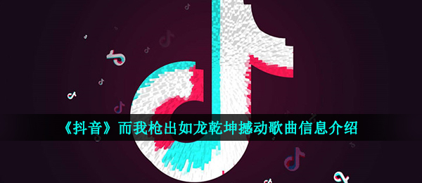 可是我枪出如龙八荒超越是什么歌（踏江河音乐信息内容详细介绍）