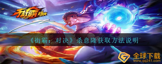 街霸对战杀意隆如何拥有（杀意隆获得方式 表明）