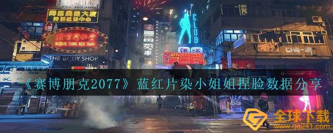 《赛博朋克2077》蓝红片染小姐姐捏脸数据分享