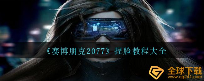 赛博朋克2077捏脸数据实例教程有什么（捏脸数据实例教程全集）