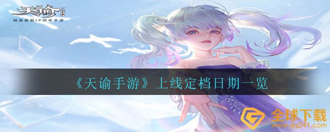 天谕手游何时发布上映（发布上映日期一览）