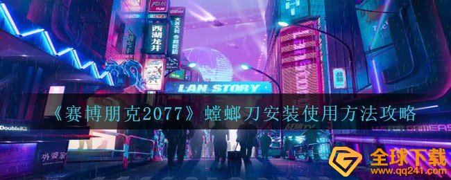 赛博朋克2077螳螂刀如何安装应用（螳螂刀安裝操作方法攻略大全）