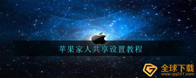 iPhone家人共享如何设置（iPhone家人共享设定）
