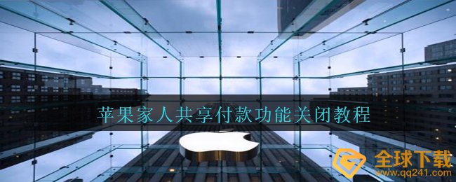 iPhone家人共享支付怎么关闭（家人共享支付作用关掉实例教程）