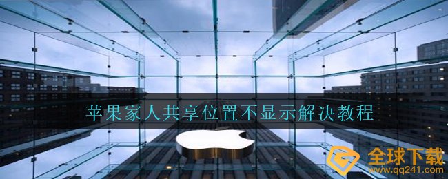 iPhone家人共享部位为何开过无法显示（家人共享部位无法显示处理实例教程）