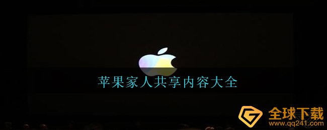 iPhone家人共享作用|位置分享|支付作用如何设置（家人共享內容全集）