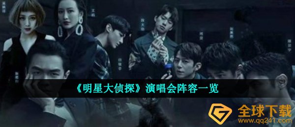 明星大侦探巡回演唱有什么人（明星大侦探巡回演唱主力阵容公布巨星汇集）