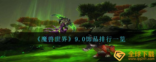 Wow9.0装饰品的排名榜怎样（9.0装饰品排名一览）