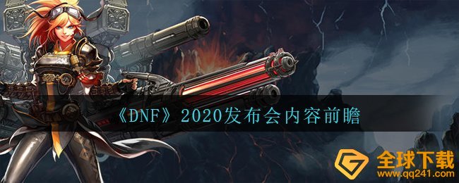 DNF2020新品发布会有什么內容（2020新品发布会內容展望）
