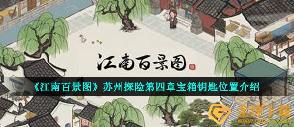 《江南百景图》苏州探险第四章宝箱钥匙位置介绍