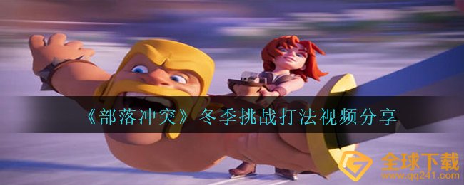 部落冲突冬天挑戰如何打（冬天挑戰玩法分享视频）