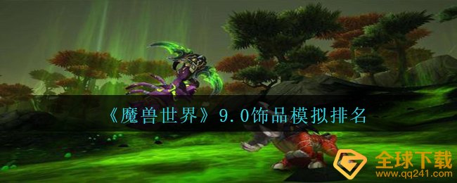 Wow9.0装饰品仿真模拟排行哪些（wow9.0装饰品仿真模拟排行）
