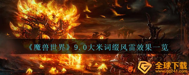 Wow9.0稻米橙装天雷实际效果如何（wow9.0稻米橙装天雷实际效果一览）