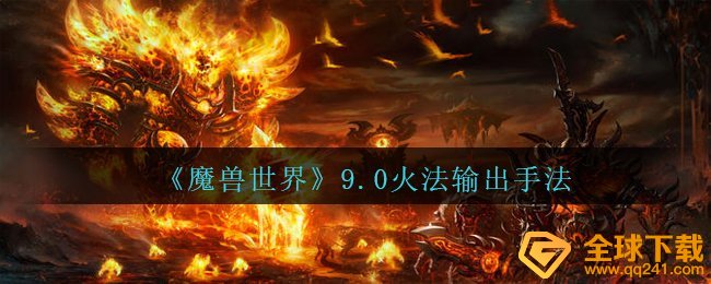 Wow9.0冰法輸出技巧如何（wow9.0冰法輸出技巧）