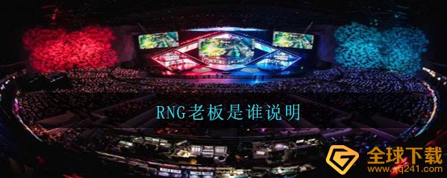 RNG老总是啥人（RNG老总到底是谁表明）