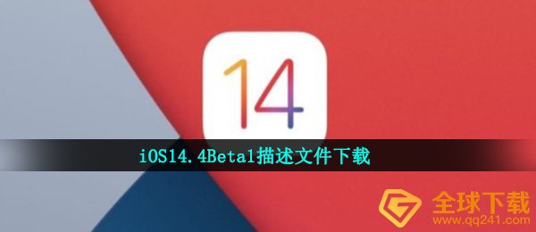iOS14.4Beta1描述文件在哪下载（iOS14.4Beta1描述文件下载链接共享）