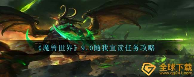 Wow9.0可愿诵读每日任务如何做（wow9.0可愿诵读任务攻略）