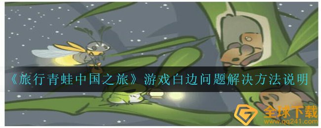 《旅行青蛙中国之旅》游戏白边问题解决方法说明