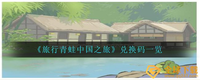 《旅行青蛙中国之旅》兑换码一览