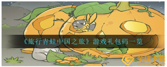 《旅行青蛙中国之旅》游戏礼包码一览