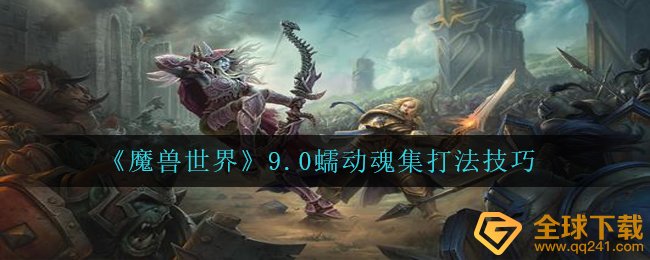 Wow9.0肠蠕动魂集如何打（wow9.0肠蠕动魂集玩法方法）