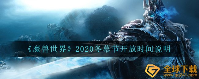 魔兽世界2020冬幕节何时对外开放（wow2020冬幕节开放时间表明）