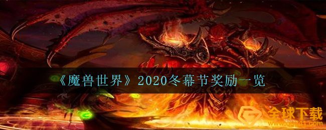 魔兽世界2020冬幕节奖赏有什么（wow2020冬幕节奖赏一览）