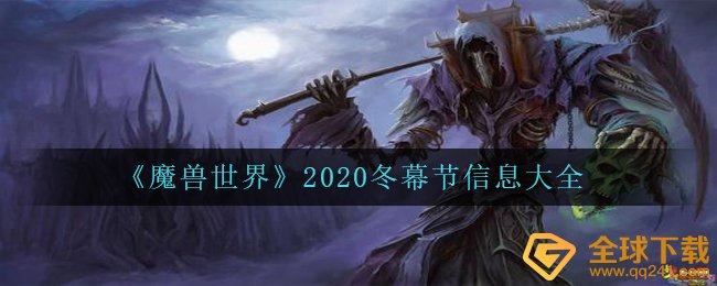 魔兽世界2020冬幕节有什么內容（wow2020冬幕节信息内容全集）