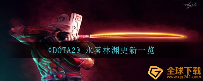 DOTA2永雾林渊升级內容有什么（永雾林渊升级一览）