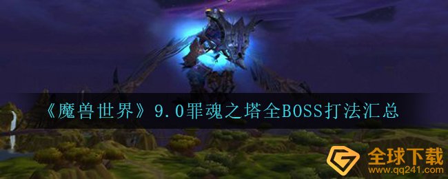 Wow9.0罪魂之塔内的boss如何打（wow9.0罪魂之塔全BOSS玩法归纳）