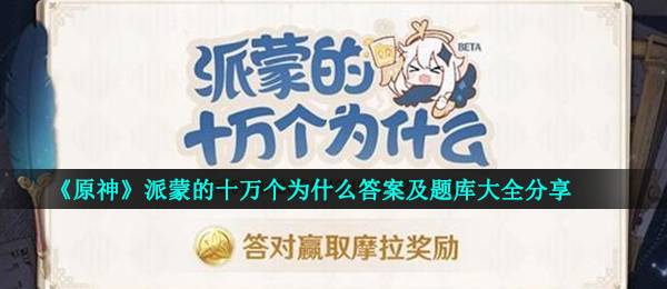 原神派蒙的十万个为何回答（派蒙的十万个为何回答及试题全集共享）