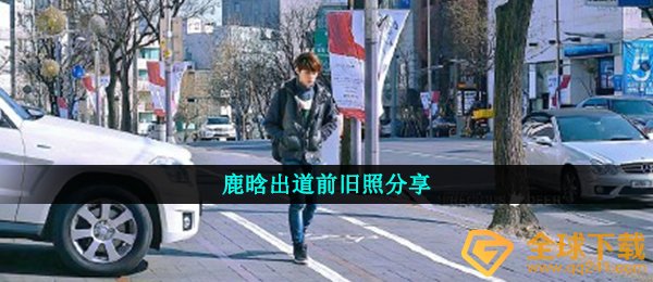 鹿晗出道前老照片（鹿晗出道前非主流造型旧晒照）