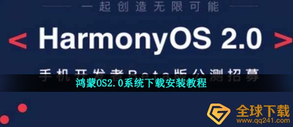 鸿蒙系统2.0怎么使用（洪蒙OS2.0系统软件使用教程）