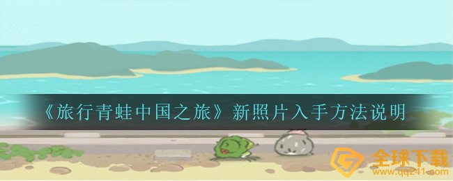 《旅行青蛙中国之旅》新照片入手方法说明