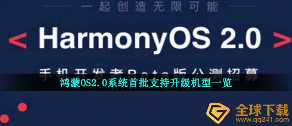洪蒙2.0适用什么型号（洪蒙OS2.0系统软件第一批适用升級型号一览）