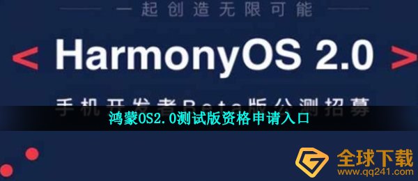 洪蒙2.0系统软件怎么报名（洪蒙OS2.0公测版资质申请办理通道）