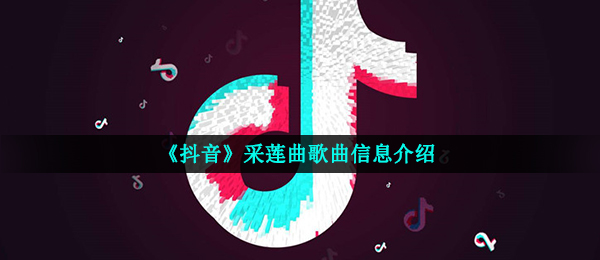 抖音短视频和田碧玉小家庭女来嫁汝南王是什么歌（采莲曲音乐信息内容详细介绍）