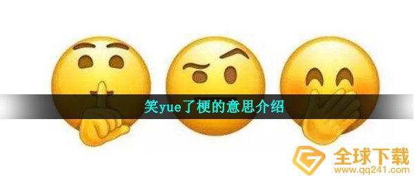 笑yue了什么意思（笑yue了是哪里的家乡话）