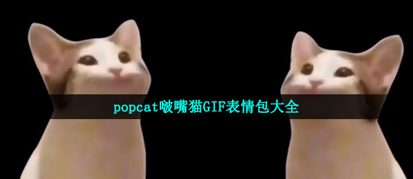 popcat啵嘴猫表情包（popcat啵嘴猫GIF表情包大全）