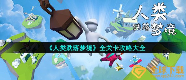 人类跌落梦镜如何过关（）