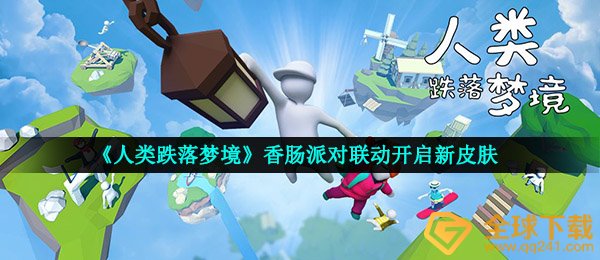 人类跌落梦镜香肠派对连动肌肤是啥（香肠派对连动打开）